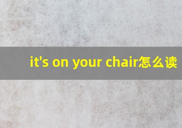 it's on your chair怎么读